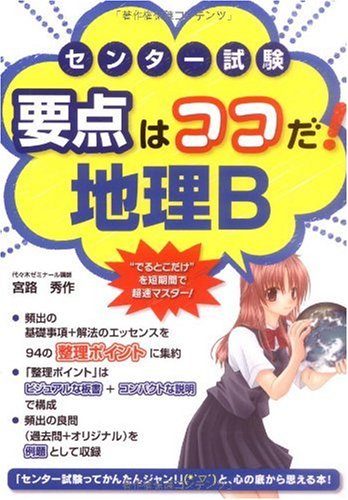 センター試験 要点はココだ! 地理B