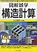 構造計算 (図解雑学)
