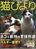 猫びより 2009年 07月号 [雑誌]