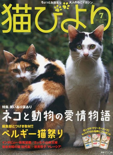 Cover image : 猫びより 2009年 07月号 [雑誌]
