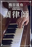 書評 調律師 by PIO