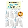 �摜�f�f �Տ���w DVD ����X���ʐ^�̔��ǎ菇�̌�����