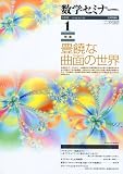 数学セミナー 2010年 01月号 [雑誌]