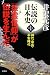 井沢 元彦: 伝説の日本史 第1巻