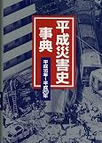 平成災害史事典〈平成16年~平成20年〉の画像