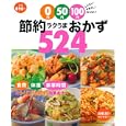０円・５０円・１００円節約ラクうまおかず５２４<br>主婦の友社 編 <br>主婦の友社<br>890円<br>ISBN:9784072766538
