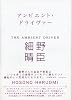 アンビエント・ドライヴァー (MARBLE BOOKS)