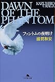 ファントムの夜明け (幻冬舎文庫)