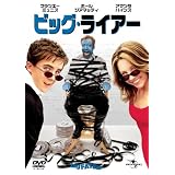 ビッグ・ライアー (ユニバーサル・セレクション2008年第7弾) 【初回生産限定】 [DVD]