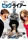 ビッグ・ライアー (ユニバーサル・セレクション2008年第7弾) 【初回生産限定】 [DVD]
