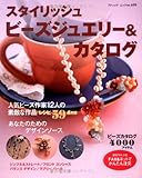 スタイリッシュビーズジュエリー&カタログ (ブティック・ムック No. 699)