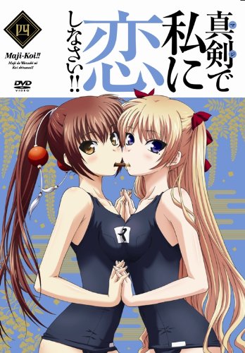 真剣で私に恋しなさい！！④ [DVD]