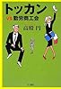 トッカンvs勤労商工会 (ハヤカワ文庫JA)