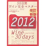 改訂新版 30日間ワイン完全マスター2012 (Winart Book)