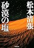 砂漠の塩 (新潮文庫)