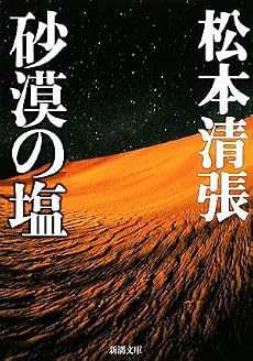 砂漠の塩 (新潮文庫)