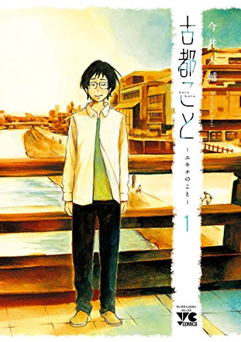 古都こと—ユキチのこと—