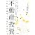 不動産投資 これだけはやってはいけない！