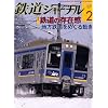 鉄道ジャーナル 2009年 02月号 [雑誌]