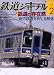 鉄道ジャーナル 2009年 02月号 [雑誌]の画像