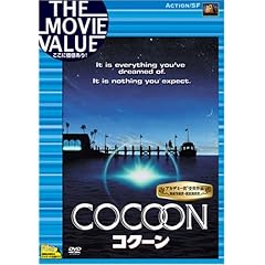 【クリックで詳細表示】コクーン [DVD]