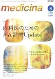 medicina (メディチーナ) 2008年 08月号 [雑誌]