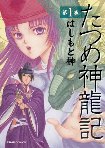 たつめ神龍記 (朝日コミックス) (あさひコミックス)