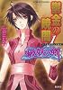 鬱金の暁闇 1 破妖の剣(6) (破妖の剣シリーズ) (コバルト文庫)