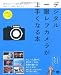 デジタル一眼レフカメラが上手くなる本 基本とシーン別の撮り方60