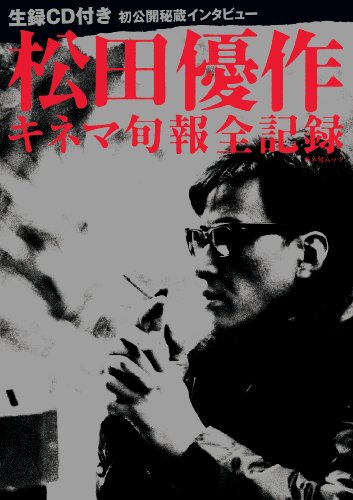 キネマ旬報全記録 松田優作 (CD付) (キネ旬ムック)
