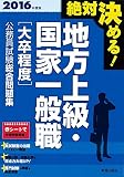 2016年度版 絶対決める!  地方上級・国家一般職〈大卒程度〉 公務員試験総合問題集