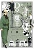Dの魔王 3 (ビッグコミックス)