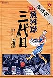 築地魚河岸三代目（２）【期間限定　無料お試し版】 築地魚河岸三代目【期間限定　無料お試し版】 (ビッグコミックス)