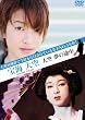 宝海大空~大空夢の途中~ [DVD]