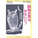 動物の死は、悲しい？---元旭山動物園　飼育係がつたえる命のはなし (14歳の世渡り術)
