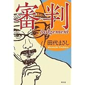 審判