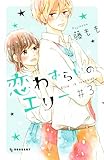 恋わずらいのエリー(3) (デザートコミックス)