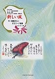 新しい風 今一番奏きたいオカリーナ曲集 (吹き方指導 C・F・G管対照音階表/替え指一覧表 ダブルオカリナ運指表・楽譜付き)-