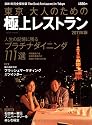 東京大人のための極上レストラン 2011年版―2011年完全保存版The Best Restaurant in Tokyo (saita mook)