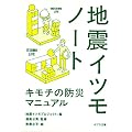 地震イツモノート (ポプラ文庫)