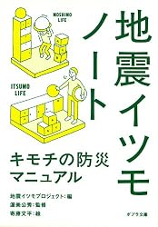 地震イツモノート (ポプラ文庫)