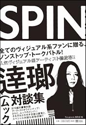 SPIN 逹瑯対談集