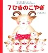 7ひきのこやぎ (はじめてのめいさくえほん)