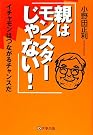 親はモンスターじゃない...
