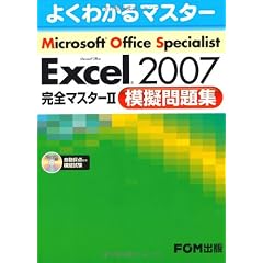 Microsoft Office Excel2007完全マス (2) (よくわかるマスター)
