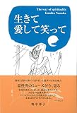生きて愛して笑って