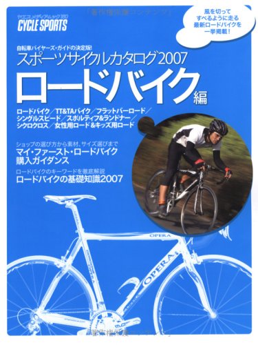 Cover image : スポーツサイクルカタログ 2007 ロードバイク編 (ヤエスメディアムック 160)