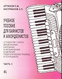 Lessons for Button accordion (Bayan) and Piano accordion. Part 1.