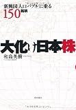 新興国「人口バブル」に乗る１５０銘柄　大化け日本株