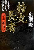 書評 持丸長者[幕末・維新篇]―日本を動かした怪物たち by 有坂汀